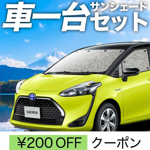 秋超得300円　シエンタ　170系　サンシェード　170　グッズ　車中泊　SIENTA　フルセット　ハイブリッド　カーテン　シームレス