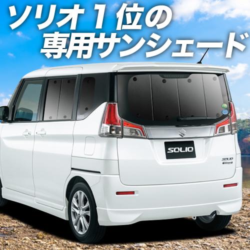 魅力的な 最大級600円引 ソリオ Ma26s Ma36s サンシェード プライバシーサンシェード リア バンディット 内装 カスタム 日除け カーフィルム 車中泊 01s G009 Re Solio Ma26s Sum4 アトマイズ 通販 Yahoo ショッピング 驚きの値段 Www Intime Univ Org