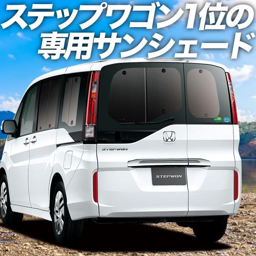 最大級500円 ステップワゴン Rp1 5系 カーテン プライバシー サンシェード 車中泊 グッズ リア Step Wgn Rp スパーダ 01s C008 Re 02 上質