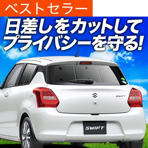 43 割引大流行中 スイフト Zc13s 53s s Zd53s s カーテン サンシェード 車中泊 グッズ 保温 プライバシーサンシェード フルセット ハイブリッド対応 Swift 車用カーテン カーフィルム カーシェード 日除け 目隠し パーツ 専用 ワンタッチサンシェード 送料無料