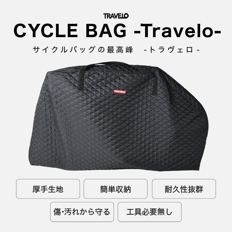 日本製」 新感覚 分解不要 TRAVELO トラヴェロ サイクルバッグ 日本製」 新感覚 分解不要 TRAVELO トラヴェロ サイクルバッグ