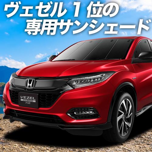 最大級500円 ヴェゼル Ru1 4系 カーテン プライバシー サンシェード 車中泊 グッズ フロント