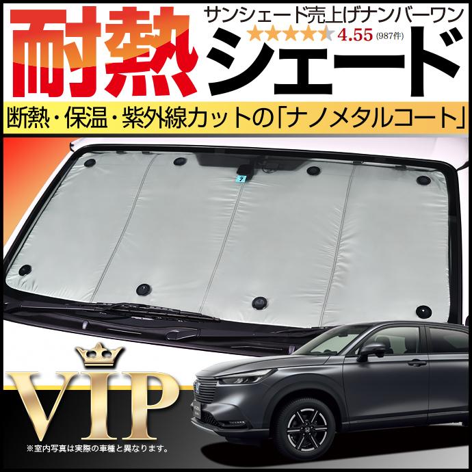 夏超得600円 新型 ヴェゼル RV3/6型 e:HEV カーテン プライバシー
