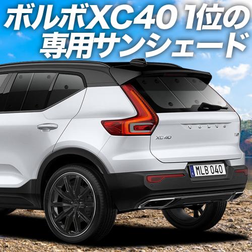 内祝い 最大級600円引 ボルボ Xc40 Xb4xc 車用カーテン一位獲得 プライバシーサンシェード リア 内装 カスタム 日除け カーフィルム 車中泊 01s N001 Re オープニング大放出セール Alnahdi Medical Com