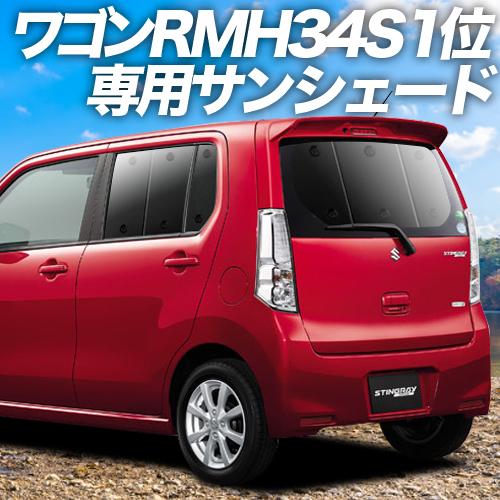 最大級600円 ワゴンr Mh34s カーテン サンシェード 車中泊 グッズ 01s G007 Re プライバシーサンシェード スズキ 01 一部予約 リア スティングレー対応