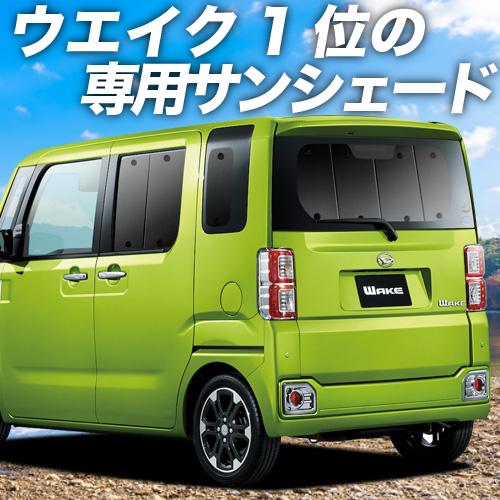 50 Off 最大級600円引 ウェイク La700 La710s系 車用カーテン一位獲得 プライバシーサンシェード リア 内装 カスタム 日除け カーフィルム 車中泊 01s H009 Re 高級感 Jasaparalegal Co Id