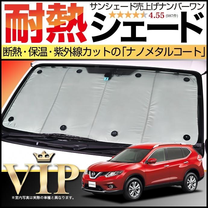 エクストレイルT32用 Aizu製高断熱サンシェード 【公式通販】