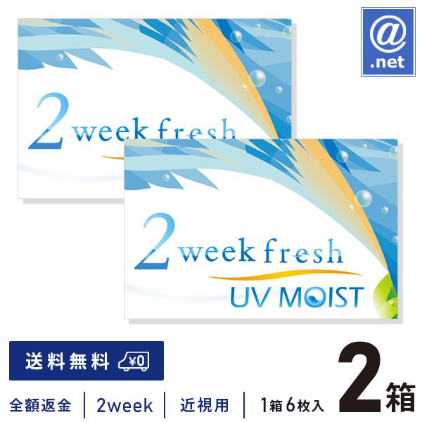 コンタクトレンズ2WEEK 2ウィークフレッシュUVモイスト×2箱 送料無料 2週間使い捨て | 