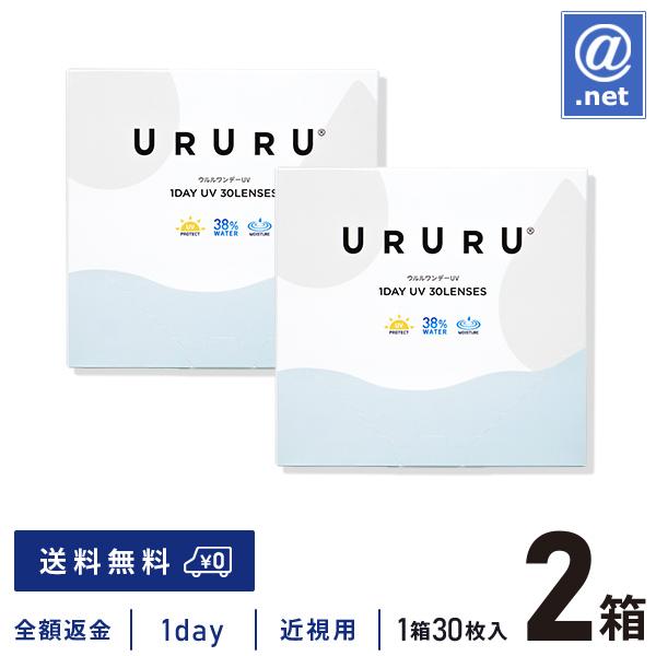 コンタクトレンズ1DAY ウルルワンデーUVモイスト 30枚×2箱 送料無料 1日使い捨て / ONE DAY | 