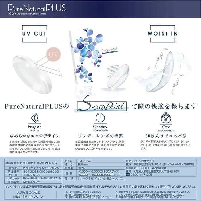 コンタクトレンズ 1DAY ピュアナチュラルプラス38％ 30枚×1箱 送料無料 1日使い捨て / ONE DAY | SHOBIDO | 05