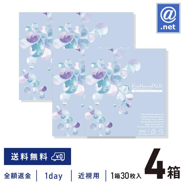 コンタクトレンズ1DAY ピュアナチュラルプラス55％ 30枚×4箱 送料無料 1日使い捨て / ONE DAY | SHOBIDO