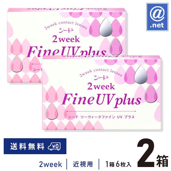コンタクトレンズ2WEEK 2ウィークファインUVプラス×2箱 送料無料 2週間使い捨て | シード