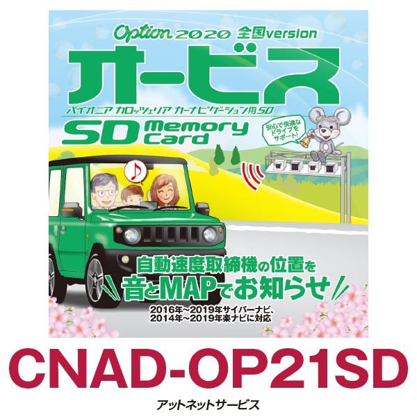 CNAD-OP21SD パイオニア カロッツェリア オービスSD 品質満点 【52%OFF!】