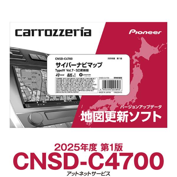 カロッツェリア　 サイバーナビマップ CNSD-C4700　2025年　最新版 カロッツェリア CNSD-C4700 2025年度版 パイオニア サイバーナビ