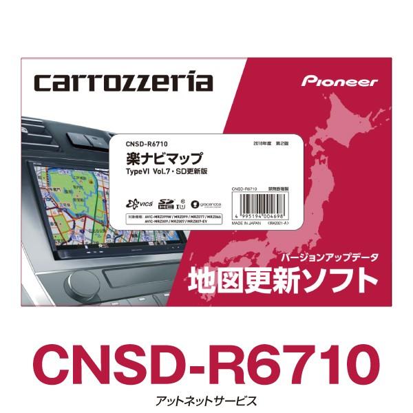 魅了 Cnsd R6710 パイオニア カロッツェリア 楽ナビ カーナビ 地図更新ソフト アットネットサービス 通販 Paypayモール 高知インター店 M Cgmrental Com Pe
