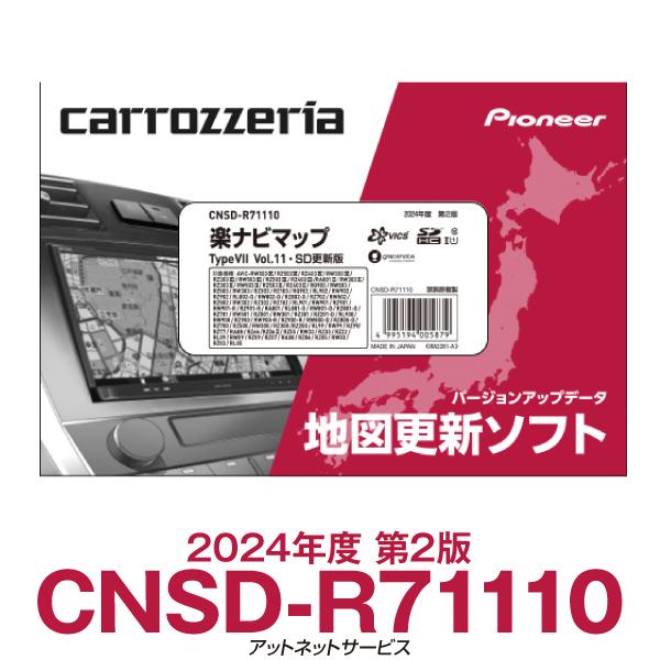 カロッツェリアCNSD-R71110地図更新ソフトSDカード版 楽ナビマップ カロッツェリア CNSD-R71110 パイオニア 楽ナビ用地図更新ソフト 楽