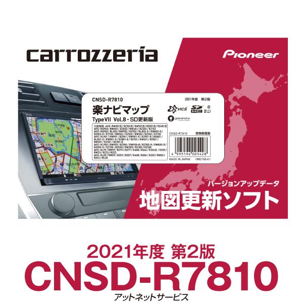 CNSD-R7810 パイオニア カロッツェリア 楽ナビ用地図更新ソフト 楽ナビマップ TypVII Vol.8・SD更新版｜atnetservice