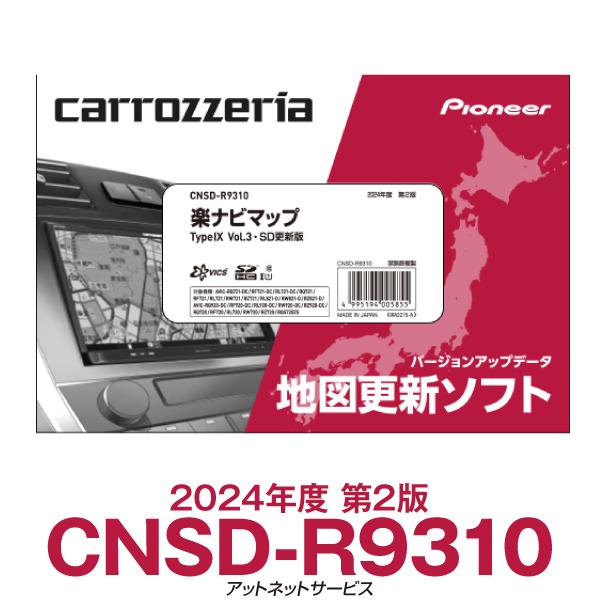 Pioneer カーナビ用地図更新ソフトSDカード CNSD-R9310 カロッツェリア CNSD-R9310 パイオニア 楽ナビ用地図更新ソフト 楽ナビ