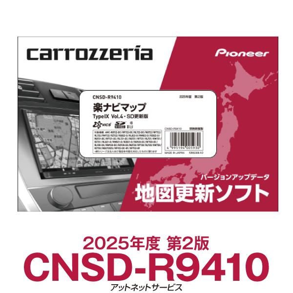 カロッツェリア CNSD-R9410 パイオニア 楽ナビ用地図更新ソフト 楽ナビマップ TypeIX Vol.4 SD更新 : アットネット ...