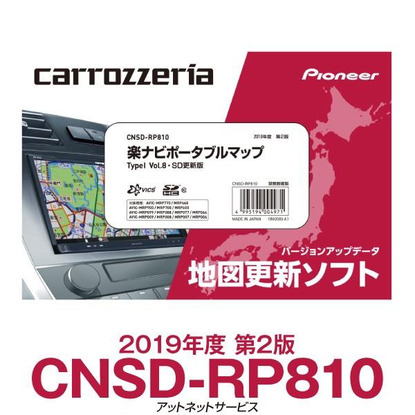 CNSD-RP810 パイオニア カロッツェリア 楽ナビ ポータブル カーナビ 地図更新ソフト｜atnetservice