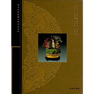 中国語繁体字] 宮廷珍宝 : 亜東書店Yahoo!ショップ - 通販 - Yahoo