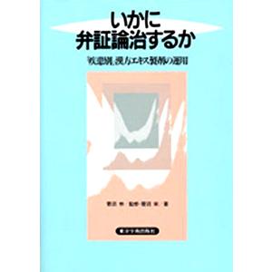 [日本語] いかに弁証論治するか−疾患別漢方エキス製剤の運用｜ato-shoten