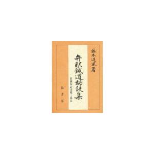 日本語]弁釈鍼道秘訣集 : 亜東書店Yahoo!ショップ - 通販 - Yahoo 