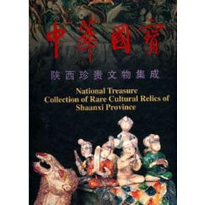 [中国語簡体字] 中華国宝−陜西珍貴文物集成・唐三彩巻