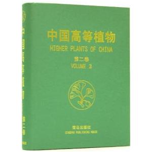 [中国語簡体字] 中国高等植物  第２巻（蕨類植物）