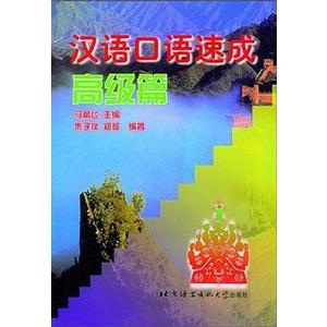 [中国語簡体字] 漢語口語速成・高級篇｜ato-shoten