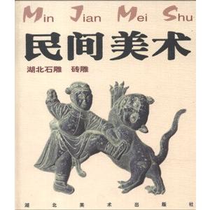 [中国語簡体字] 民間美術（湖北）全６冊