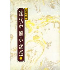 中国語繁体字] 現代中国小説選 全5冊 : 亜東書店Yahoo!ショップ