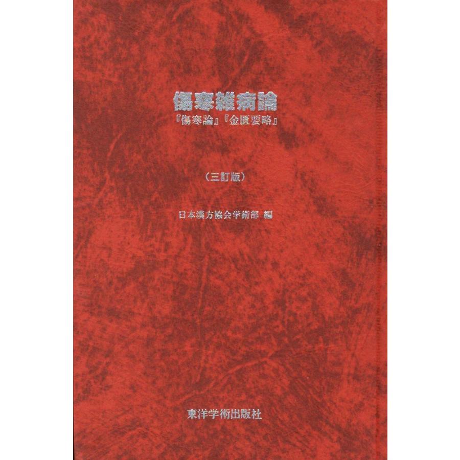 日本語] 傷寒雑病論（三訂版） : 亜東書店Yahoo!ショップ - 通販
