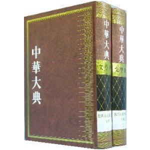 中国語繁体字 海外文学 中国語繁体字 中華大典 文学典 魏