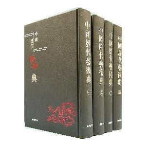 [中国語繁体字] 中国歴代芸術典  全４冊