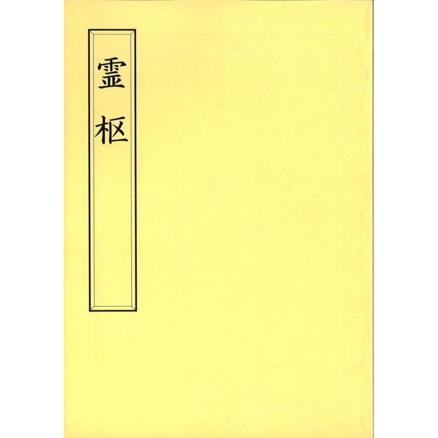 霊枢経 41H8RPvbHhL.jpg