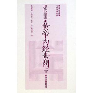 日本語] 現代語訳黄帝内経素問 上巻 : 亜東書店Yahoo!ショップ - 通販