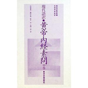 日本語] 現代語訳黄帝内経素問 中巻 : 亜東書店Yahoo!ショップ - 通販