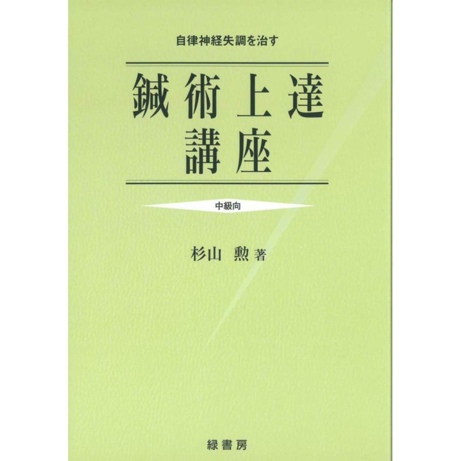 日本語] 鍼術上達講座−自律神経失調を治す〔中級向〕 : 亜東書店Yahoo