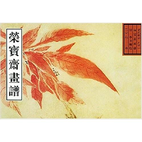 中国語簡体字] 栄宝斎画譜古代部分（51）清・花卉1 : 亜東書店Yahoo