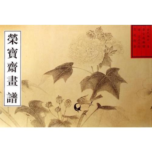 中国語簡体字] 栄宝斎画譜古代部分（54）清・花卉山水（1） : 亜東