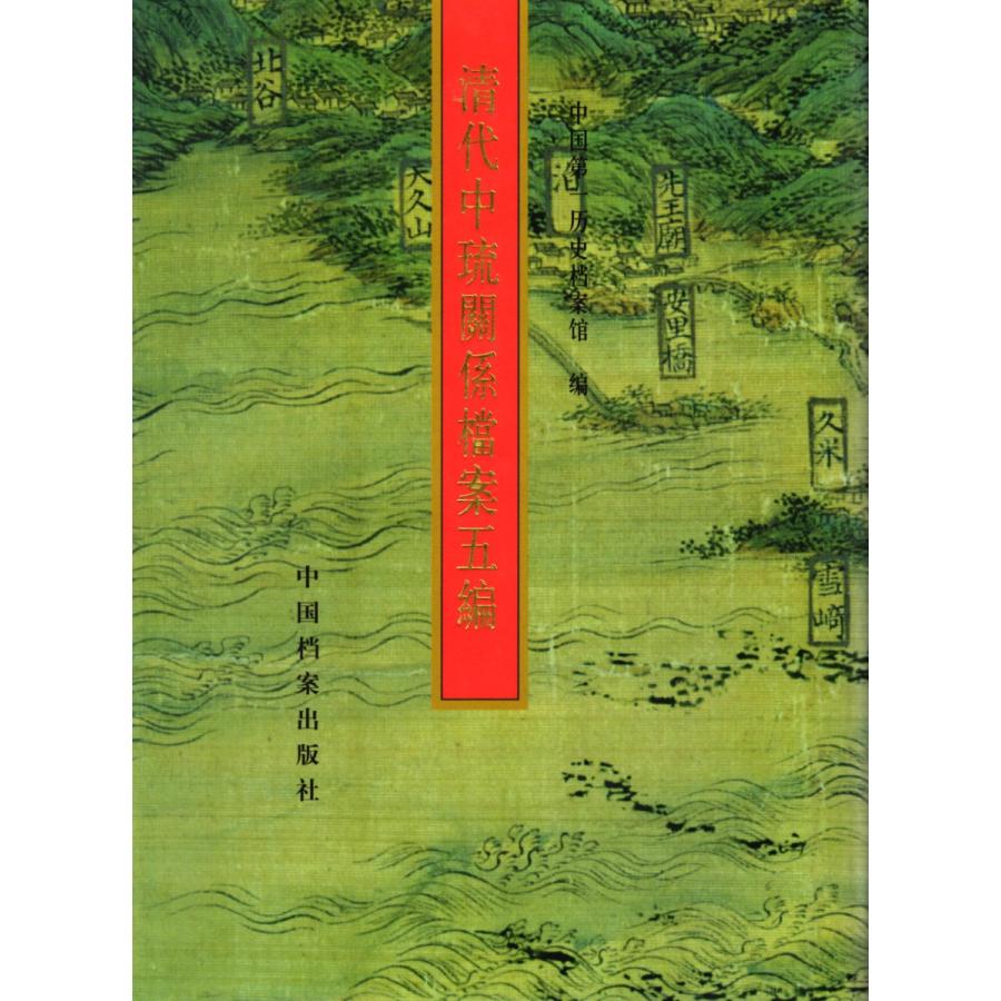 激安の 中国語簡体字 清代中琉関係档案五編 超特価激安 Www Cepici Gouv Ci