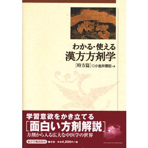 日本語 訳ありセール 格安 わかる使える漢方方剤学 時方篇
