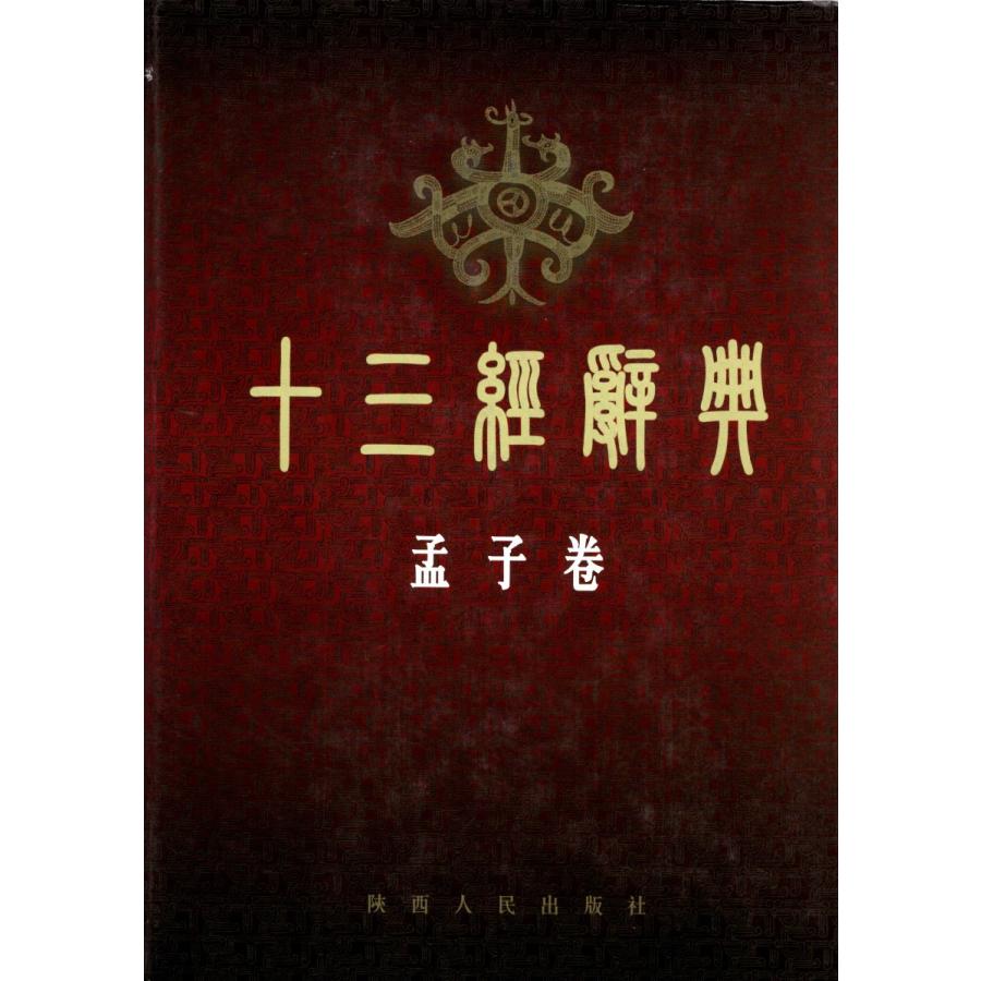 中国語繁体字] 十三経辞典・孟子巻 : 亜東書店Yahoo!ショップ - 通販