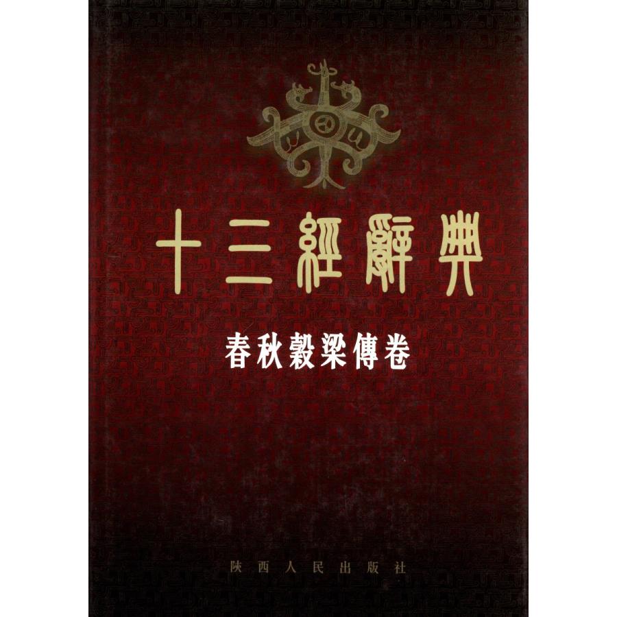中国語繁体字] 十三経辞典・春秋穀梁伝巻 : 亜東書店Yahoo!ショップ
