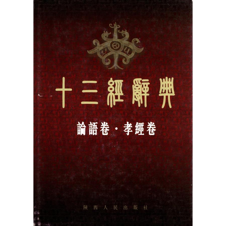 中国語繁体字] 十三経辞典・論語巻孝経巻 : 亜東書店Yahoo!ショップ