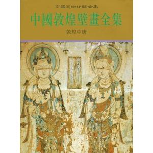 [中国語繁体字] 中国敦煌壁画全集７（敦煌中唐）