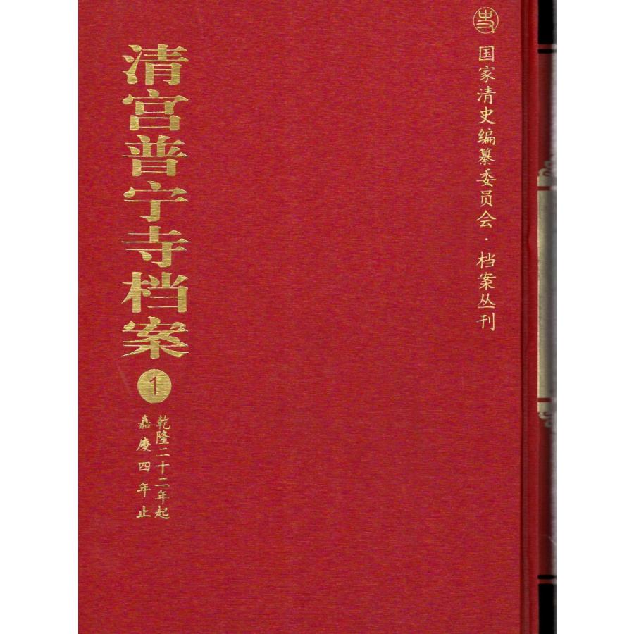 中国語繁体字] 清宮普寧寺档案 全2冊 : 亜東書店Yahoo!ショップ