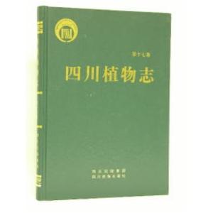 [中国語簡体字] 四川植物誌  第１７巻