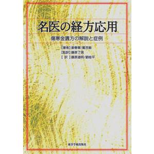 傷寒論 金匱要略 要方解説 復刻版 龍野一雄 漢方 医学 薬学 傷寒